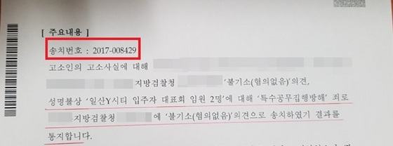 NSP통신-요진게이트 수사기관이 고소인에게 보내온 송치결과 통지 결과서 내용 (강은태 기자)