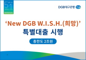 [NSP PHOTO]DGB대구은행,  New DGB W.I.S.H.(희망) 특별대출 실시