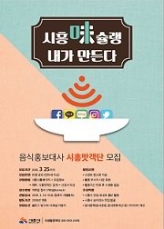 NSP통신-시흥맛객단 모집 포스터. (시흥시)