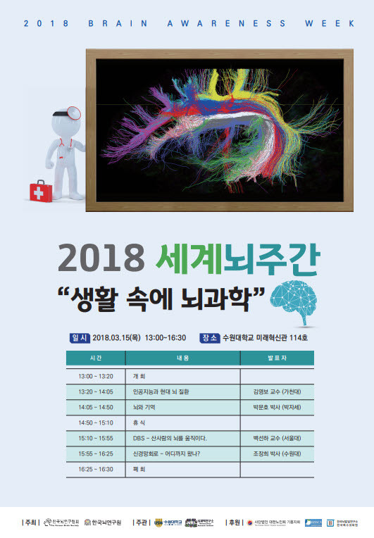 NSP통신-2018 세계 뇌주간 생활 속에 뇌과학 세미나 포스터. (수원대학교)