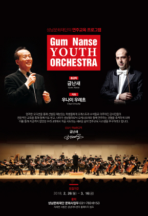 NSP통신-2월 26일부터 3월 16일까지 모집 예정인 금난새 YOUTH ORCHESTRA 홍보 포스터. (성남문화재단)