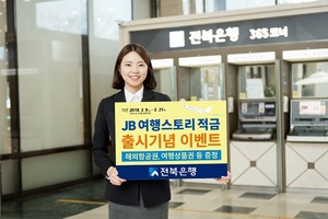 [NSP PHOTO]전북은행, 하나투어 제휴 JB 여행스토리 적금 출시