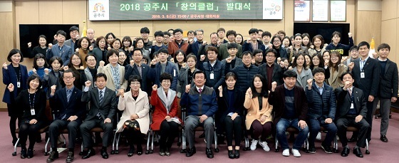 NSP통신-▲공주시가 2018 창의클럽 발대식을 갖고 본격적인 활동에 돌입했다. (공주시)