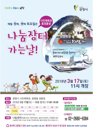 NSP통신-광명시 2018 나눔장터 포스터. (광명시)