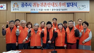 [NSP PHOTO]공주시, 귀농귀촌안내도우미 위촉