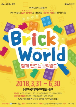 NSP통신-3월 31일부터 6월 30일까지 개최 예정인 용인문화재단의 BRICK WORLD 어린이체험전 홍보 포스터. (용인문화재단)