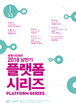 NSP통신-광명시민회관의 2018 상반기 플랫폼 시리즈 홍보 포스터. (광명문화재단)