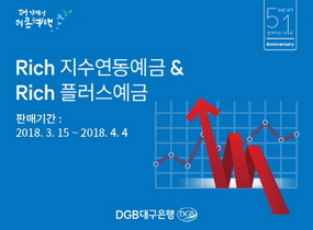 [NSP PHOTO]DGB대구은행, Rich 지수연동예금 3종 및 Rich플러스예금 판매