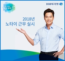 [NSP PHOTO]대구은행, 업무 효율성 향상 노타이 근무 실시