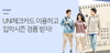 [NSP PHOTO]우리카드, 신학기 맞이 UNI체크카드 이벤트 진행