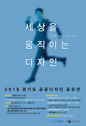 NSP통신-경기도의 세상을 움직이는 디자인 2018 경기도 공공디자인 공모전 홍보 포스터. (경기도)