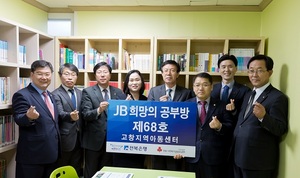 [NSP PHOTO]전북은행, JB희망의 공부방 제68호 오픈