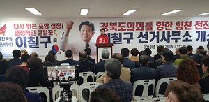 [NSP PHOTO]자유한국당 이칠구 경북도의원 예비후보, 열린 개소식 대성황