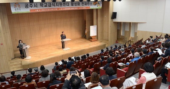 NSP통신-▲공주시가 지난 16일 공주시학교급식지원센터 활성화를 위한 컨퍼런스를 열었다. (공주시)