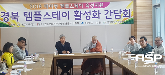 NSP통신-경상북도관광공사가 19일 경북지역 템플스테이 실무담당자를 대상으로 안동문화관광단지내 휴그린골프클럽에서 경북 테마형 템플스테이 활성화 간담회를 가지고 있다. (경북관광공사)