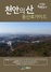 [NSP PHOTO]천안시, 관내 주요 등산로 정리한 산행지도 발행