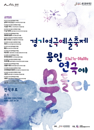NSP통신-3월 21일부터 4월 8일까지 개최 예정인 경기연극예술축제 홍보 포스터. (용인문화재단)