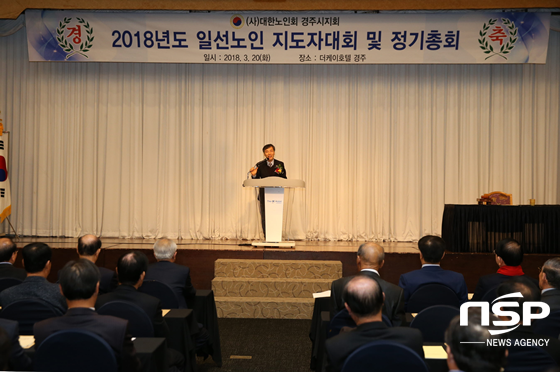 NSP통신-대한노인회 경주시지회가 20일 더케이호텔경주에서 2018년 일선노인지도자대회 및 정기총회를 개최하고 있다. (경주시)