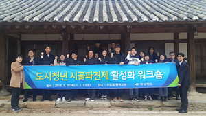 [NSP PHOTO]경북도, 경주에서 도시청년 시골파견제 활성화 워크숍