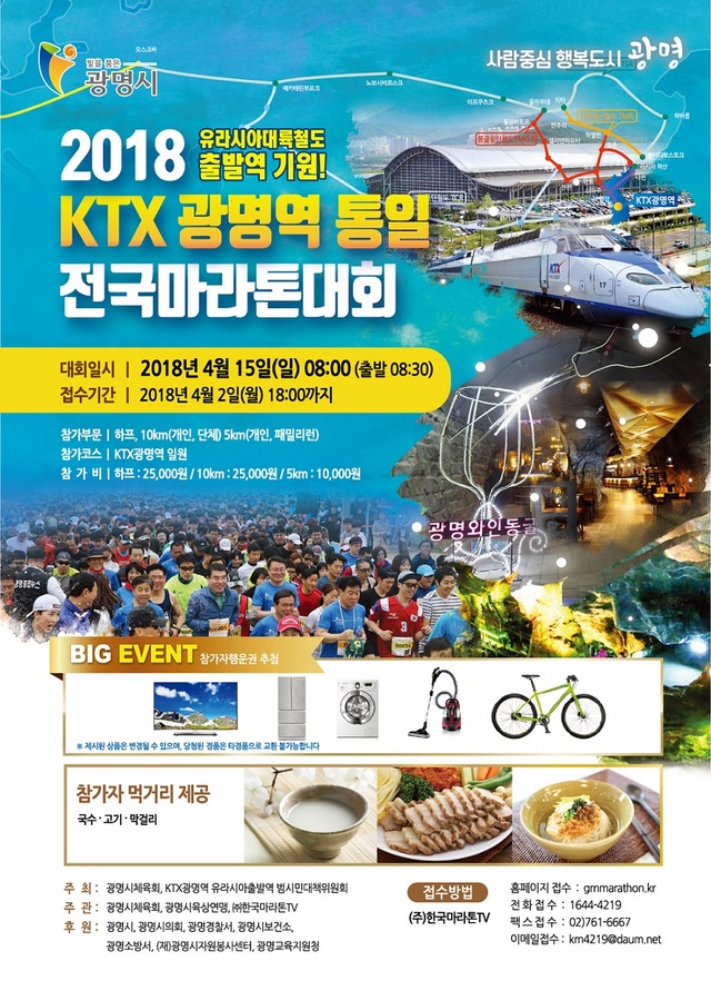 NSP통신-4월 15일 오전 8시에 개최 예정인 2018 KTX광명역 통일 전국마라톤대회 홍보 포스터. (광명시)