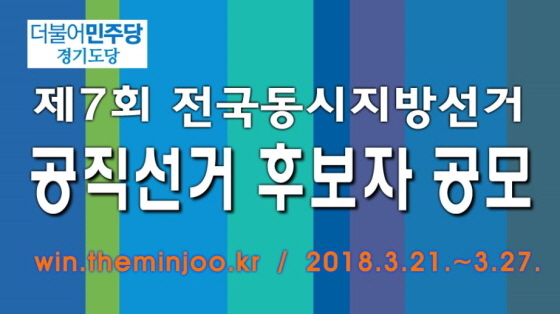 NSP통신-3월 21일부터 27일까지 모집 예정인 더불어민주당 경기도당의 2018지방선거 공직후보자 공모 홍보 이미지. (더불어민주당 경기도당 홈페이지)