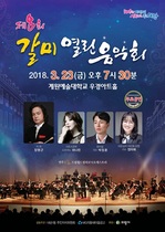 [NSP PHOTO]의왕시, 계원예술대학교 갈미 열린음악회 23일 개최