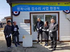 [NSP PHOTO]한국수력원자력, 행복나래 집수리 헌정식