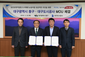 [NSP PHOTO]대구 동구, 대구도시공사와 MOU 체결