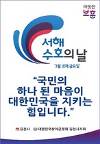 [NSP PHOTO]김천시, 제3회 서해수호의 날 기념식 개최