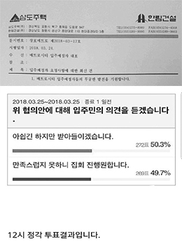 NSP통신-삼도주택과 한림건설 제시안 및 입주예정자 투표결과 (독자 제공 자료 편집)