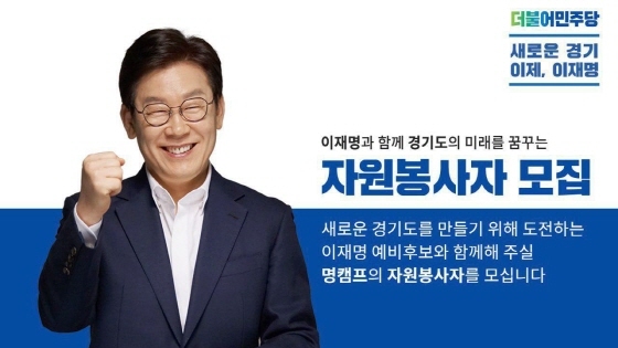 NSP통신-이재명 예비후보 자원봉사자 모집 포스터. (명 캠프)