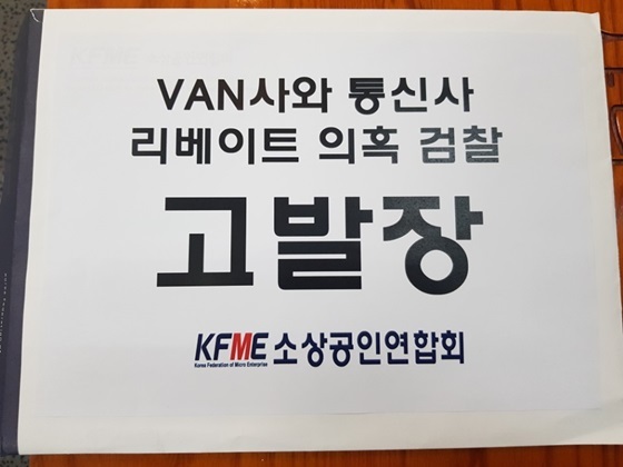 NSP통신-소상공인연합회 고발장(통신사와 VAN사들을 리베이트 의혹) (강은태 기자)