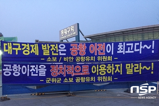 NSP통신-지난 24일 동대구역 대구공항 통합 이전 촛불집회에 걸린 경북군위소보공항유치위원회의 현수막 (경북군위소보공항유치위원회)