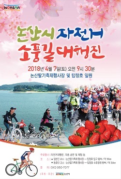 NSP통신-▲논산시 자전거 소풍길 대행진 포스터 (논산시)