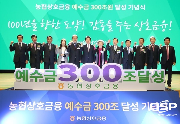 NSP통신-최근 농협중앙회가 개최한 상호금융 예수금 300조원 달성기념식. (전남농협)