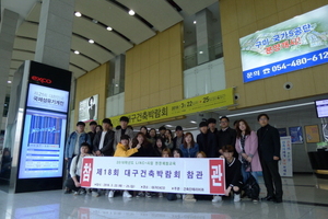 [NSP PHOTO]대구과학대 건축인테리어과, 대구건축박람회 체험학습