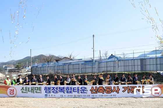 NSP통신-경주시가 28일 산내면행정복합타운 조성사업 기공식을 갖고 있다. (경주시)