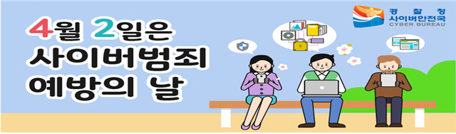 NSP통신-사이버범죄 예방의날 배너. (경기남부지방경찰청)