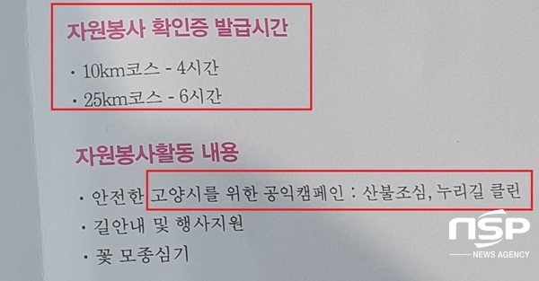 NSP통신-고양누리길 걷기축제 현장에서 배포된 행사 안내문에 자원봉시 확인증 발급시간이 10km 4시간, 25km 6시간으로 표시돼 있다. (강은태 기자)