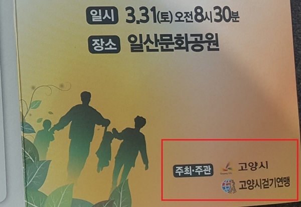 NSP통신-고양누리길 걷기축제 현장에서 배포된 행사 안내문에는 고양시와 고양시걷기연맹의 공동 주최 주관으로 표시돼 있다. (강은태 기자)