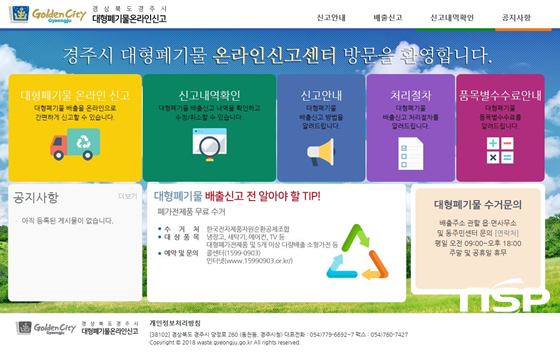 NSP통신-경주시 대형폐기물 온라인 신고센터 (경주시)