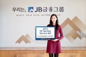 [NSP PHOTO]전북은행, JB카드 VIP 회원 서비스 실시