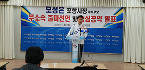 [NSP PHOTO]모성은 포항시장 예비후보 무소속 출마 선언