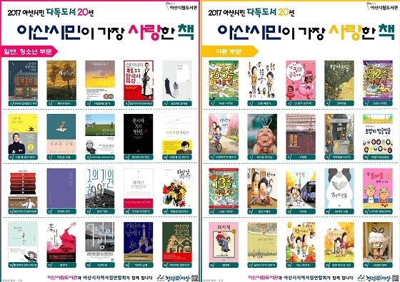 NSP통신-▲아산시가 2017년 아산시민이 가장 사랑한 책 20선을 선정하고 발표했다. (아산시)