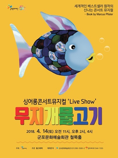 NSP통신-무지개 물고기 공연 포스터. (군포문화재단)