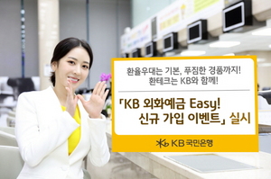 [NSP PHOTO]KB국민은행, KB 외화예금 Easy 신규 가입 이벤트 실시
