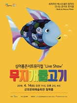 [NSP PHOTO]군포문화재단, 어린이 뮤지컬 무지개 물고기 공연