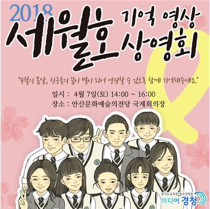 NSP통신-세월호 기억 영상 상영회 포스터. (경기도교육청)