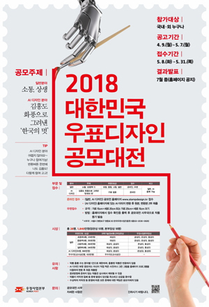 NSP통신-2018우표디자인공모전 포스터 (우정사업본부 제공)