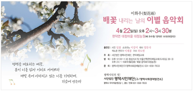 NSP통신-4월 22일 현덕면 대정마을 대정농원에서 개최 예정인 배꽃 내리는 날의 이별 음악회 홍보 포스터. (평택시민재단)